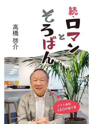 cover image of 続・ロマンとそろばん　ソフト会社CEOの独り言